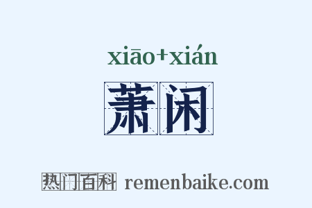 萧闲是什么意思的图片